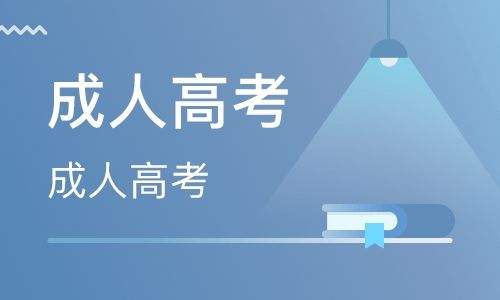 云南麗江成人高考