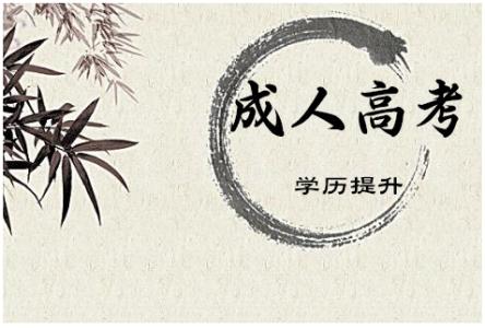 昆明成人高考報名時間