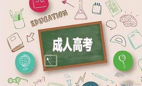 云南省成人高考報名方法