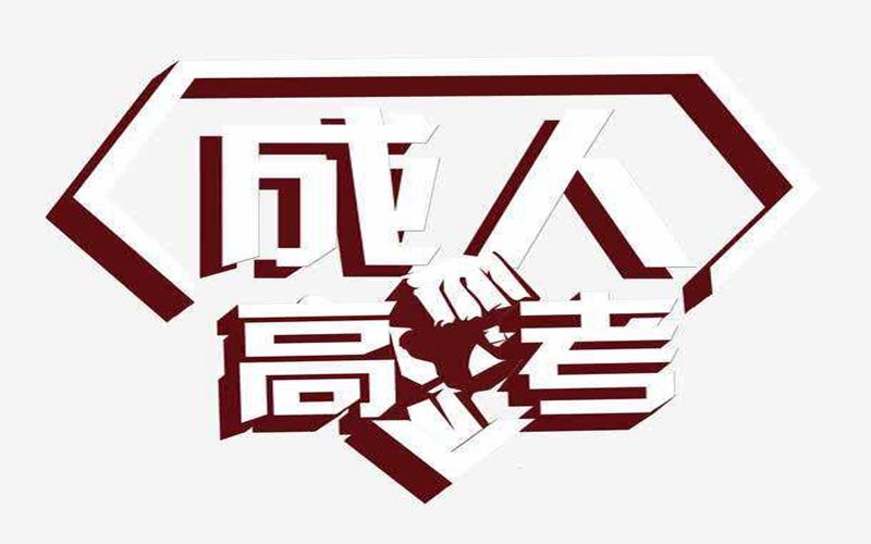 曲靖成人高考現場確認