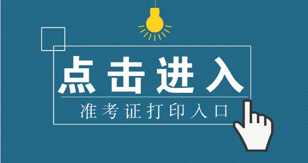 云南省成人高考準考證打印