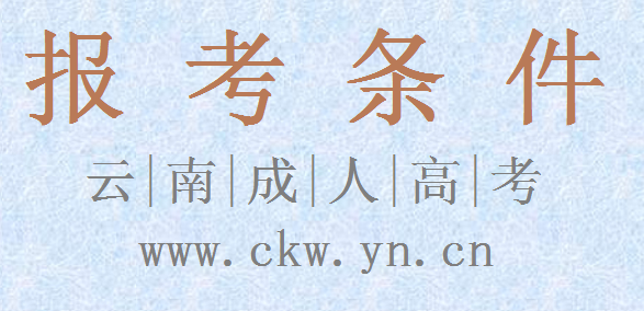 云南省成人高考報(bào)考條件