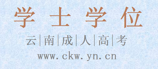 云南成人高考學(xué)士學(xué)位