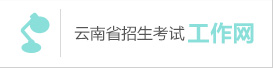 云南省2020年普通高等學校招生一次英語科目聽力考試和口語測試網上報名考生須知