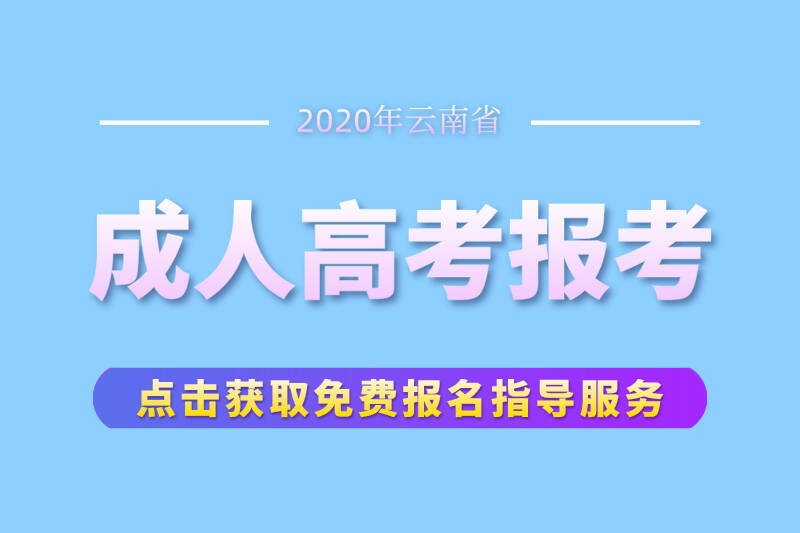 2020年應(yīng)該這樣了解云南成人高考！