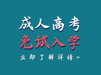 云南成人高考報名免試要符合哪些要求呢？是全國統一的嗎？