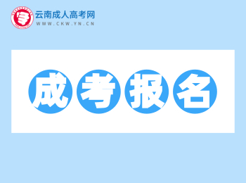 2020年云南成人高考報名報考網址匯總！
