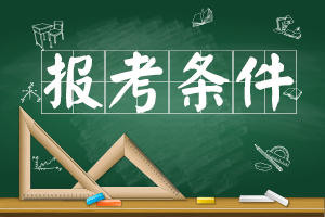 2015年云南成人高考報考條件