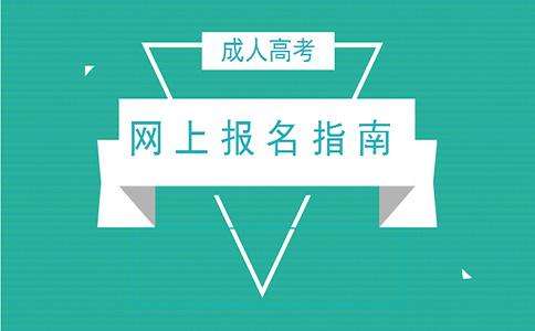 云南大學成人高考預報名入口及流程