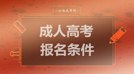 云南成人高考報名條件