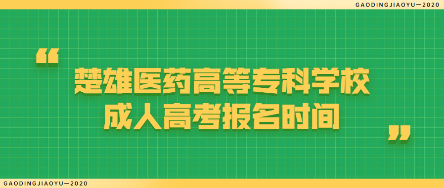 楚雄醫藥高等專科學校成人高考報名時間