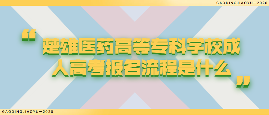 楚雄醫藥高等專科學校成人高考報名流程是什么