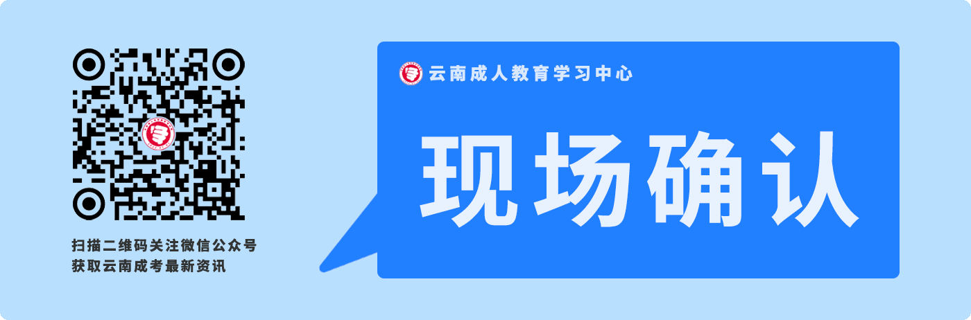 云南成人高考報考現場確認相關事項說明