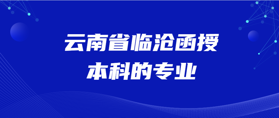 云南省臨滄函授本科的專業(yè)