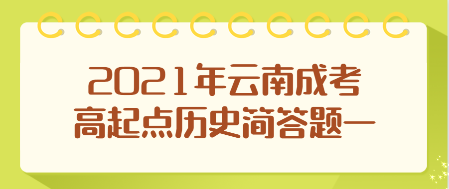 2021年云南成考高起點歷史簡答題一