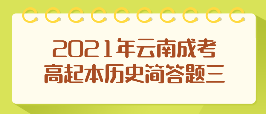 2021年云南成考高起本歷史簡答題三