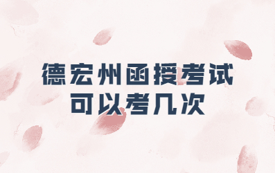 德宏州函授考試可以考幾次