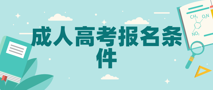 保山學院成人高考報名條件