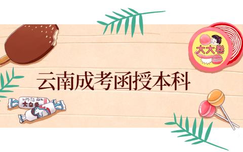 云南函授報名