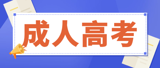 2021年云南成人高考報名時間