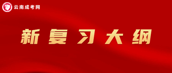 全國成考復習考試大綱（2020年版）已啟用