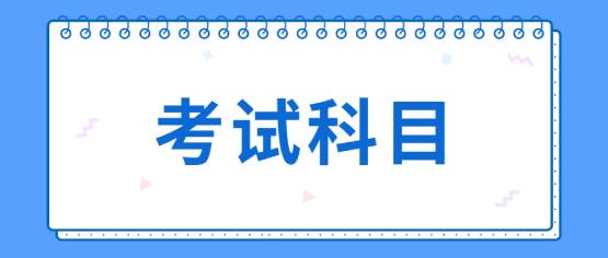 云南農(nóng)業(yè)職業(yè)技術(shù)學(xué)院成人高考考試科目