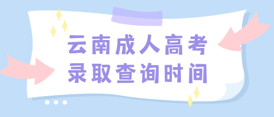 2021云南成人高考錄取查詢時間