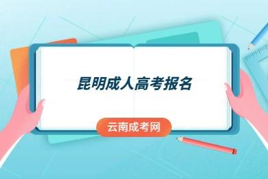 云南昆明成人高考報名時間