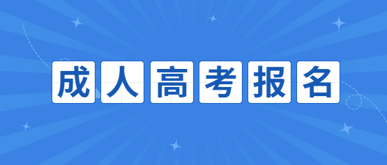 2021云南開放大學成人高考報名準備