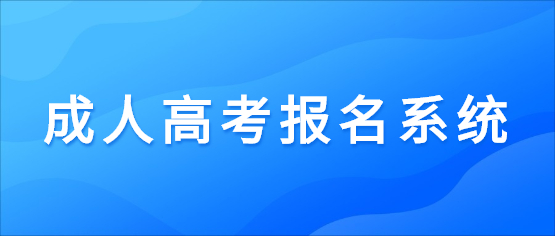 2021年云南開(kāi)放大學(xué)成人高考報(bào)名系統(tǒng)入口