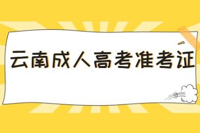 云南成人高考準(zhǔn)考證