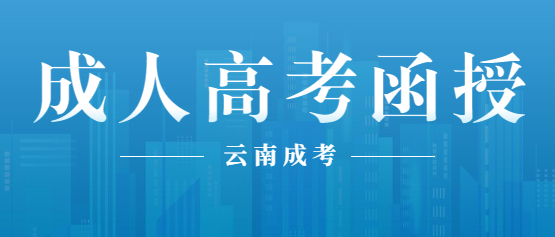 2021年云南函授本科報名入口
