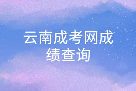 云南成考網(wǎng)