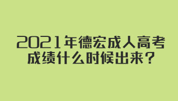 2021年德宏成人高考成績什么時(shí)候出來?