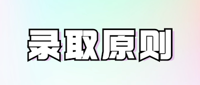 德宏州成人高考錄取