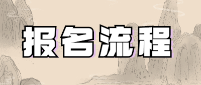 德宏函授報名