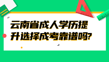 云南省成人學歷提升