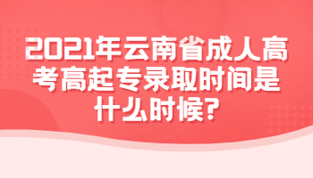 云南省成人高考高起專錄取時間