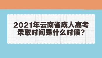 云南省成人高考錄取時(shí)間