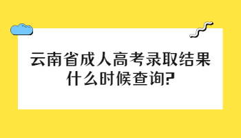云南省成人高考錄取結果