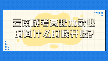 云南成考高起本錄取時間
