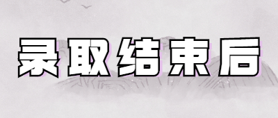 昆明成人高考錄取