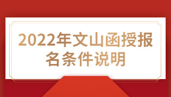文山函授報名