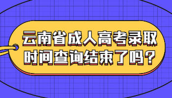 云南省成人高考錄取時間