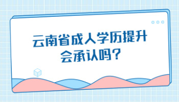 云南省成人學(xué)歷提升