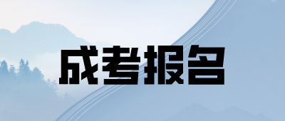 楚雄成人高考報名