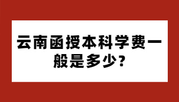 函授本科學費一般是多少