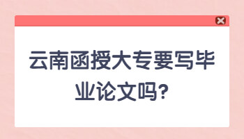 云南函授大專