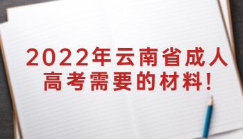 云南省成人高考需要的材料