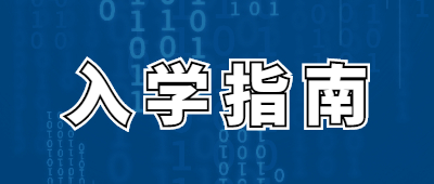 云南成人高考新生入學